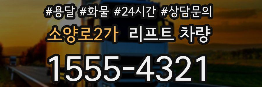 소양로2가 리프트 차량