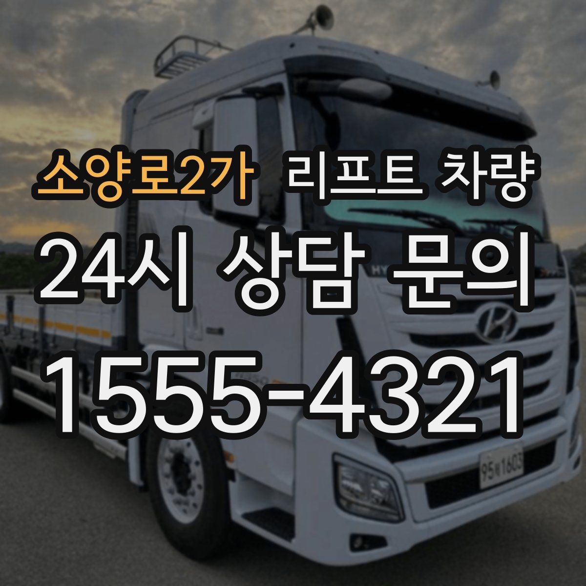 소양로2가 리프트 차량