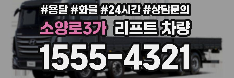 소양로3가 리프트 차량