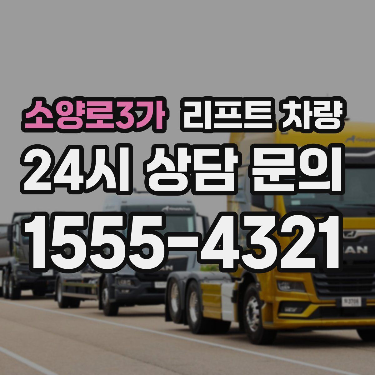 소양로3가 리프트 차량