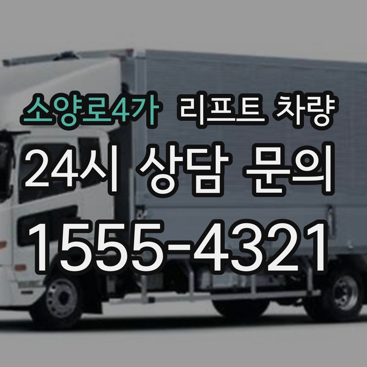 소양로4가 리프트 차량