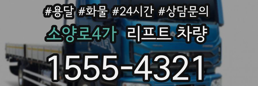 소양로4가 리프트 차량