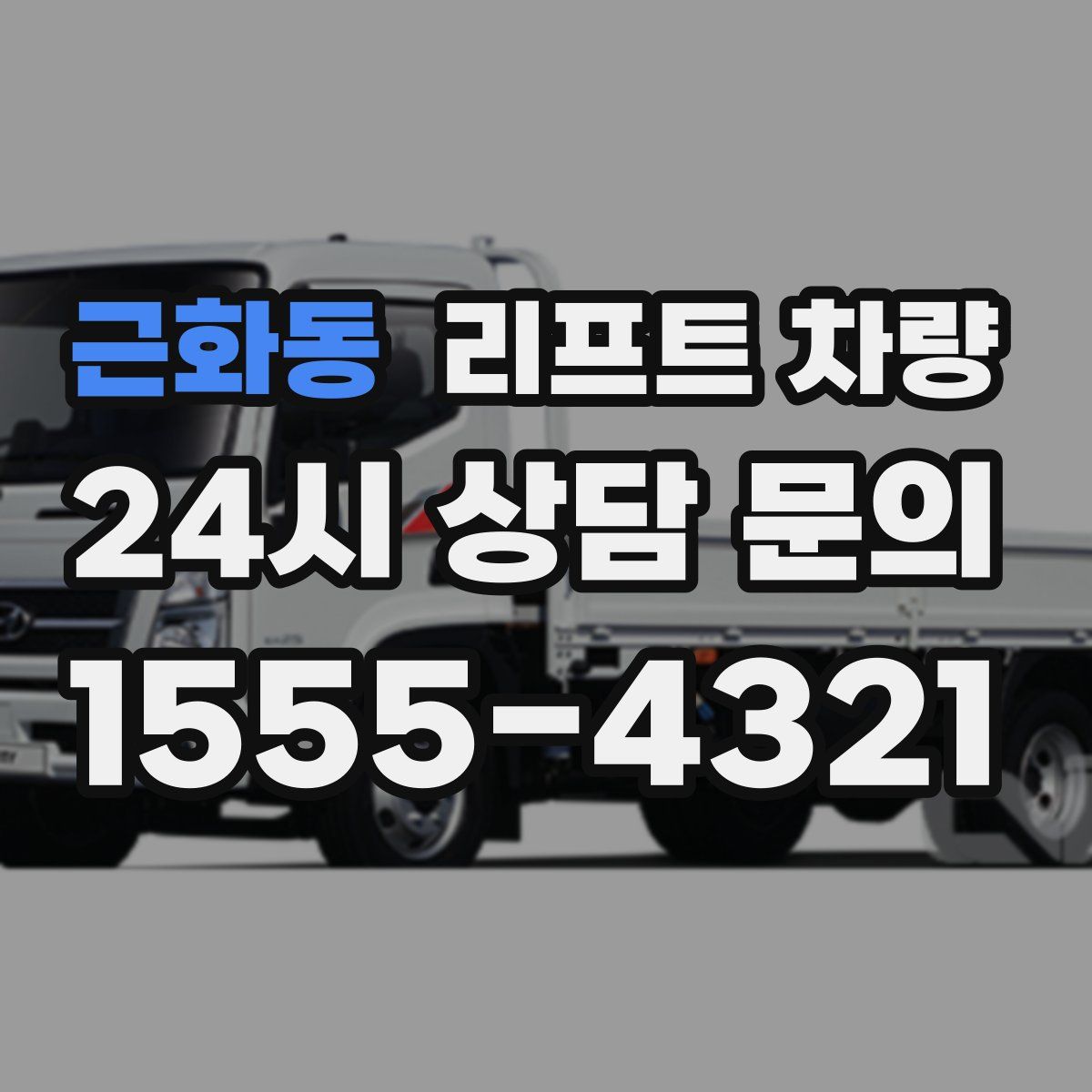 근화동 리프트 차량