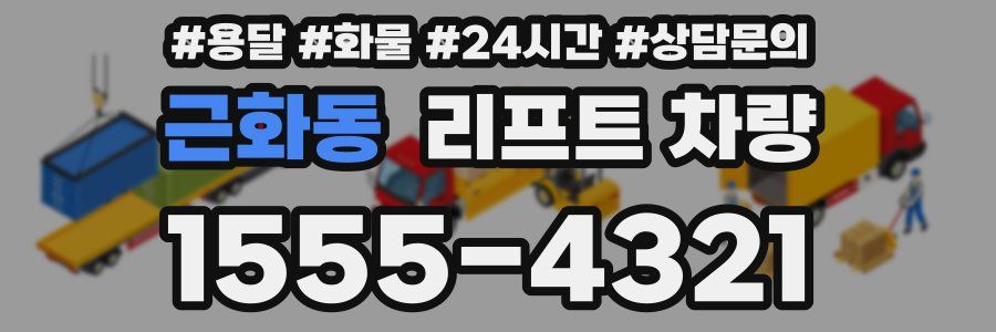 근화동 리프트 차량