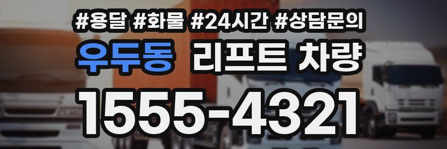 우두동 리프트 차량
