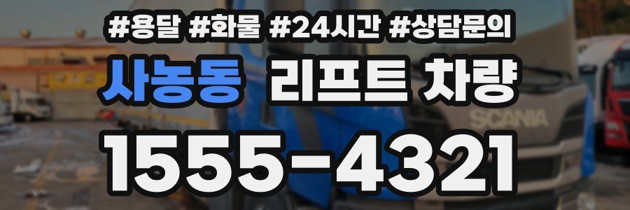 사농동 리프트 차량