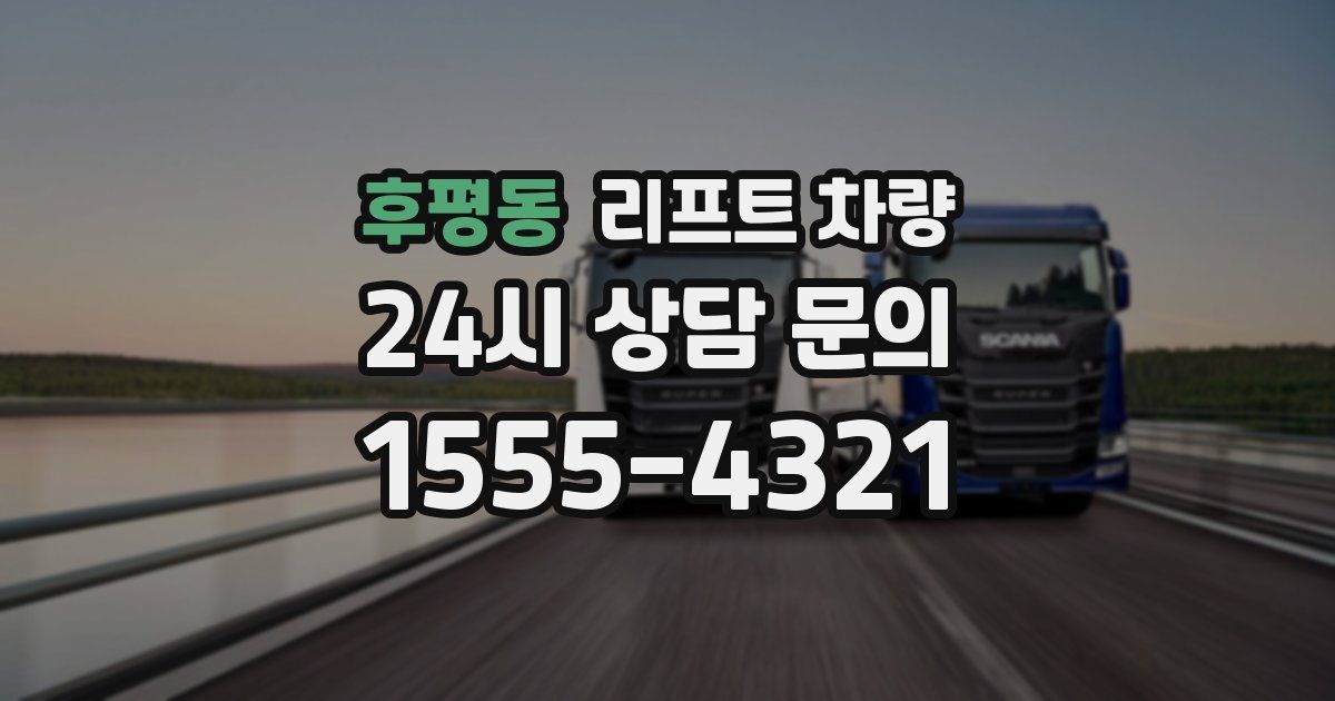 후평동 리프트 차량