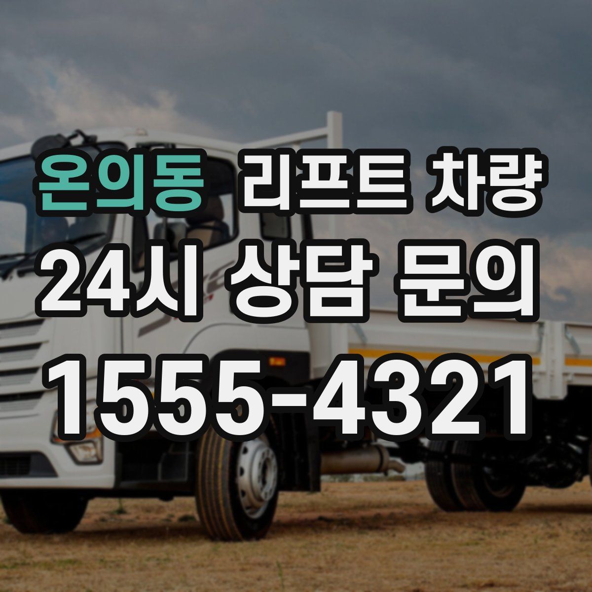 온의동 리프트 차량