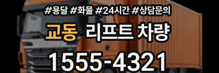 교동 리프트 차량