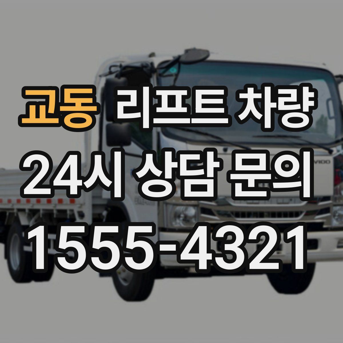 교동 리프트 차량