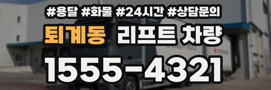 퇴계동 리프트 차량