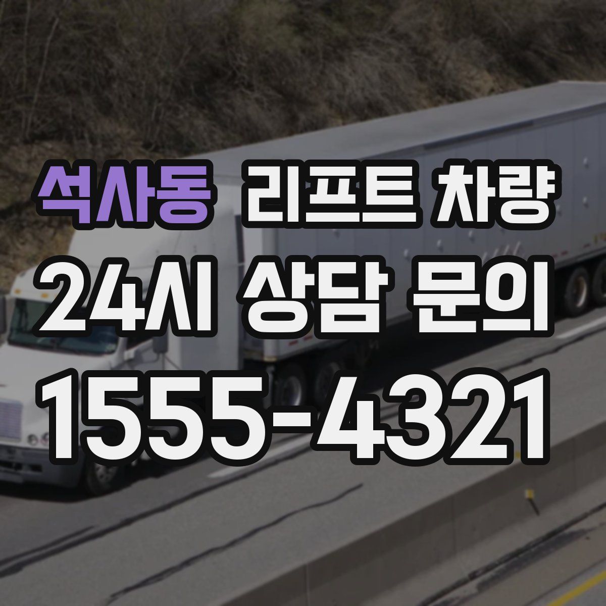 석사동 리프트 차량