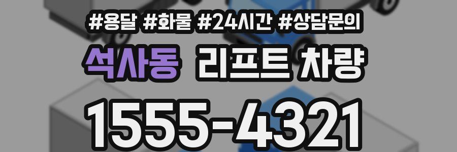 석사동 리프트 차량