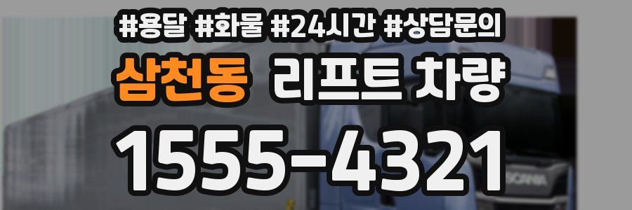 삼천동 리프트 차량