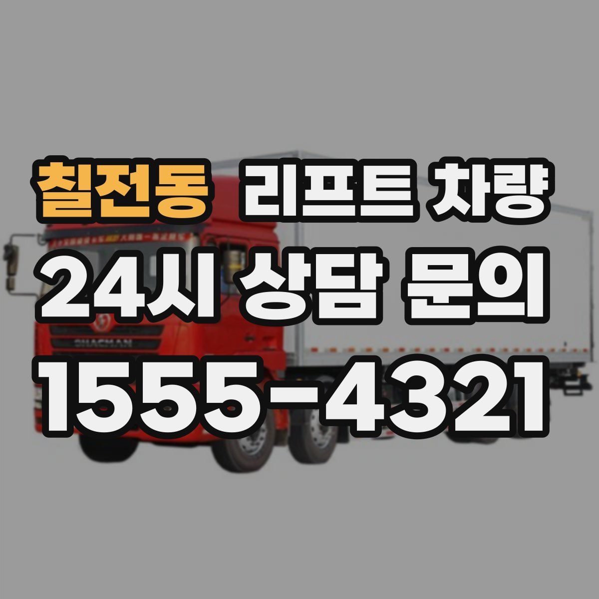 칠전동 리프트 차량