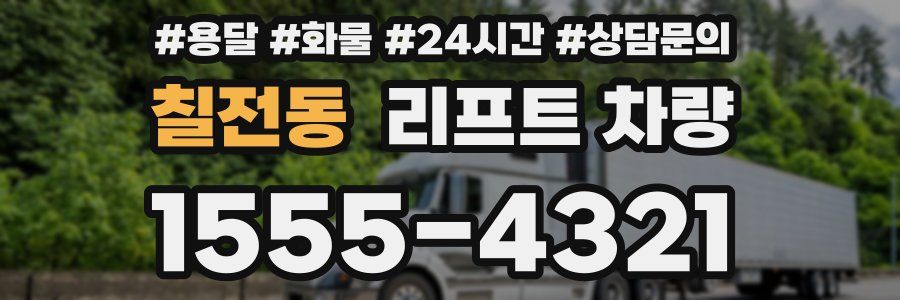 칠전동 리프트 차량