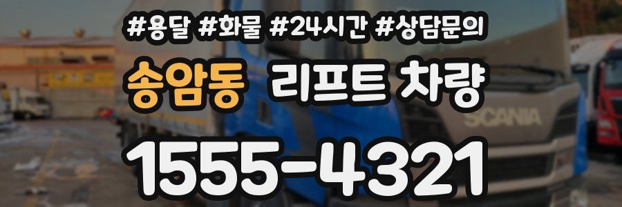 송암동 리프트 차량
