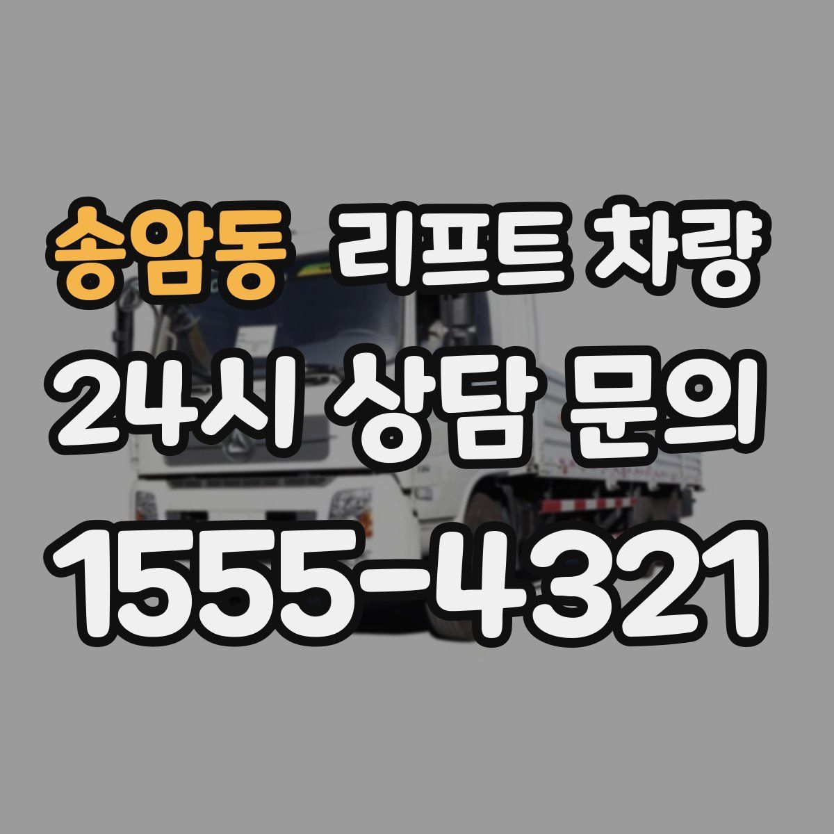 송암동 리프트 차량