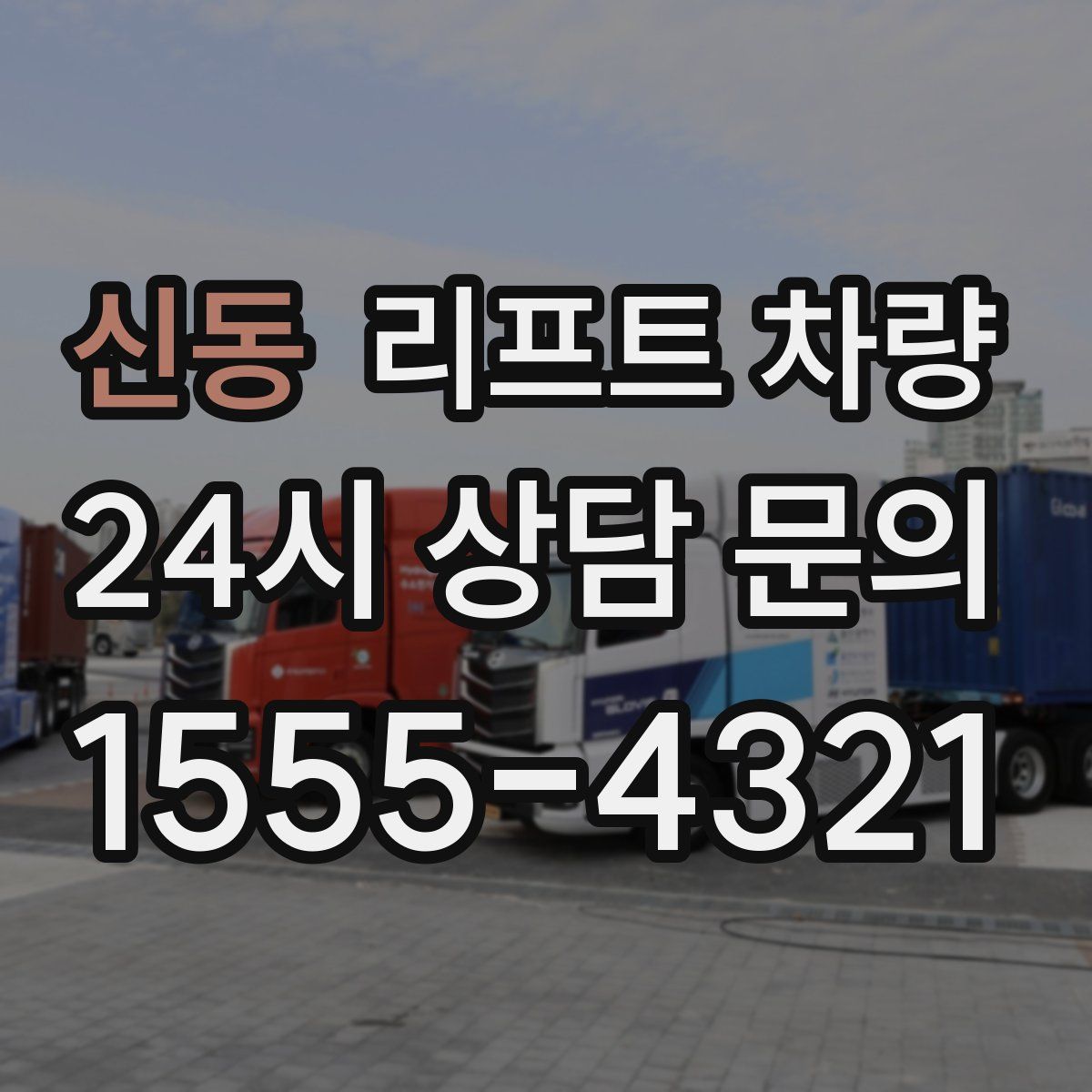 신동 리프트 차량