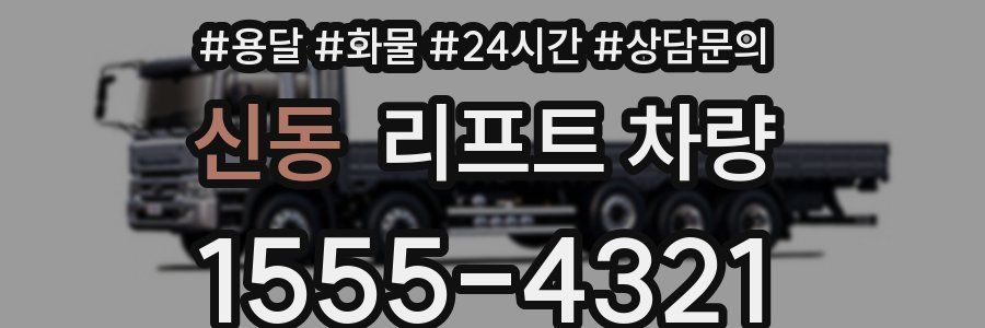 신동 리프트 차량