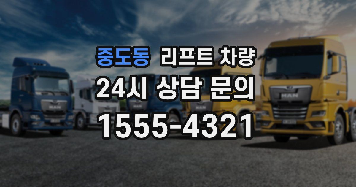 중도동 리프트 차량