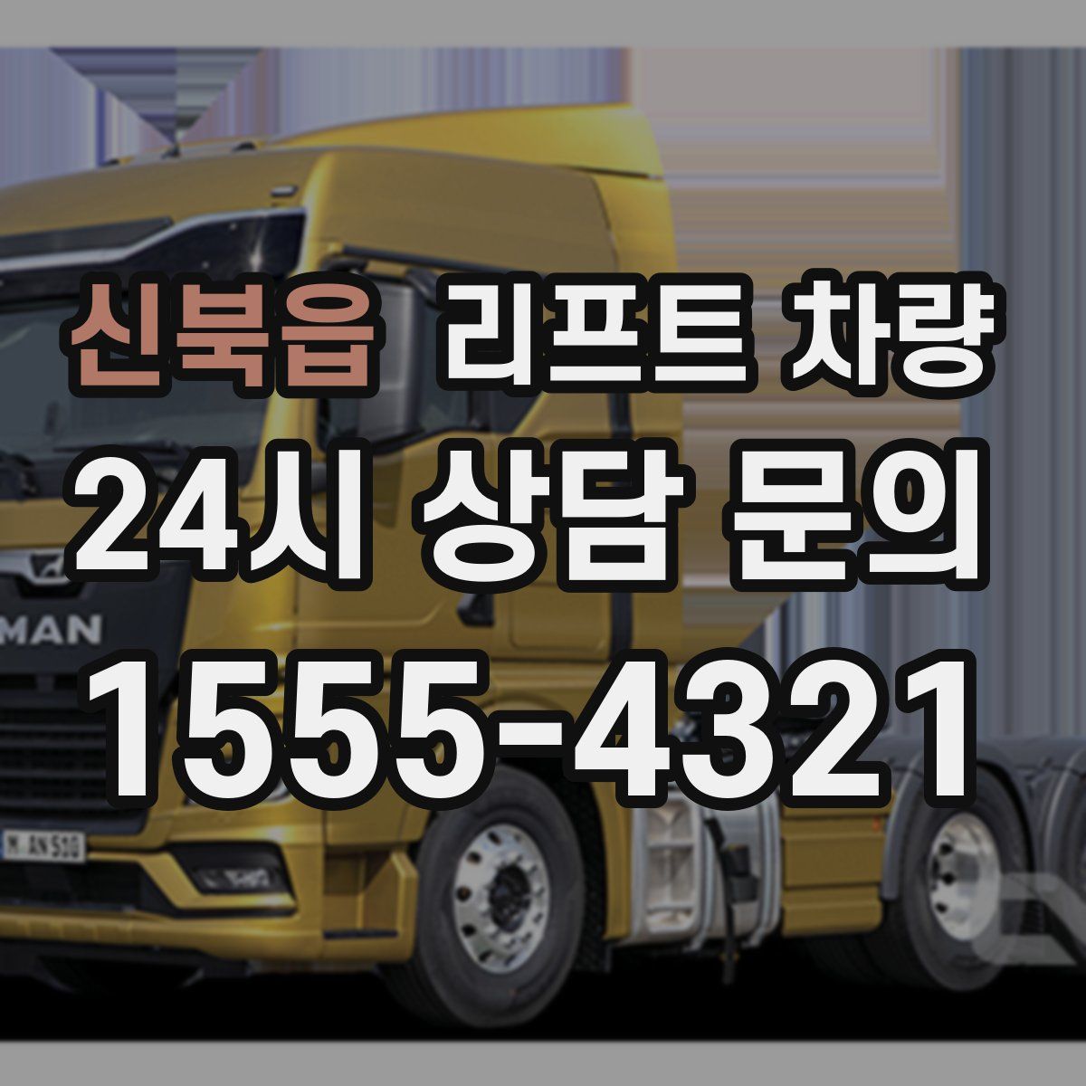 신북읍 리프트 차량
