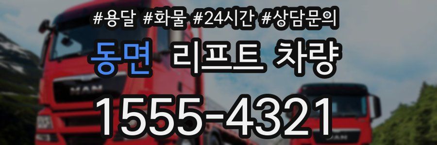 동면 리프트 차량