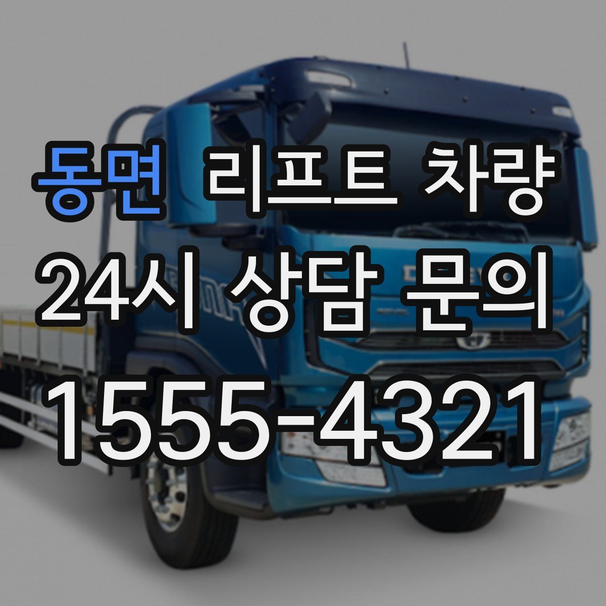 동면 리프트 차량