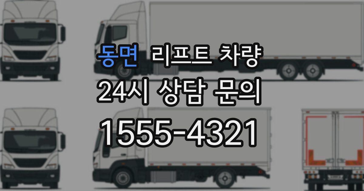 동면 리프트 차량