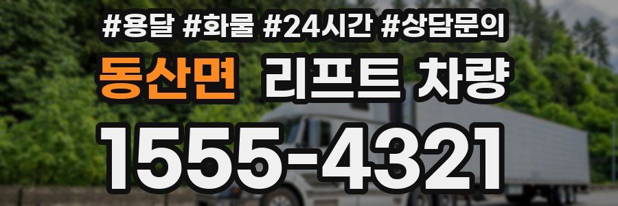 동산면 리프트 차량