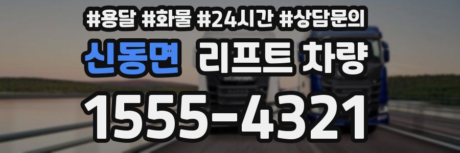 신동면 리프트 차량