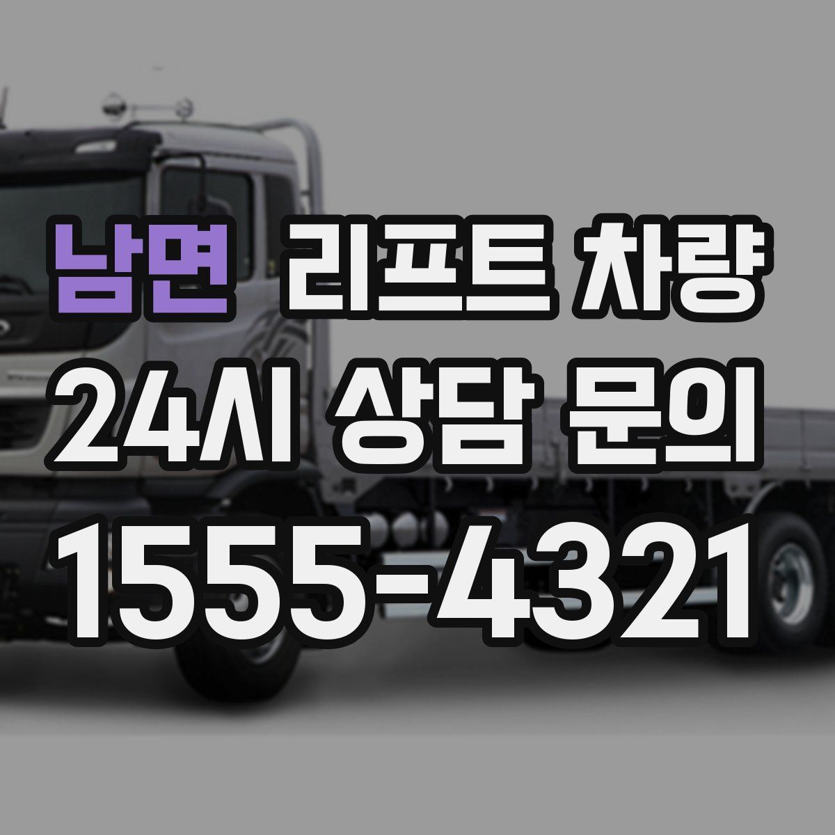 남면 리프트 차량