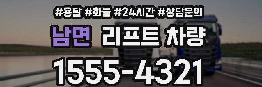 남면 리프트 차량