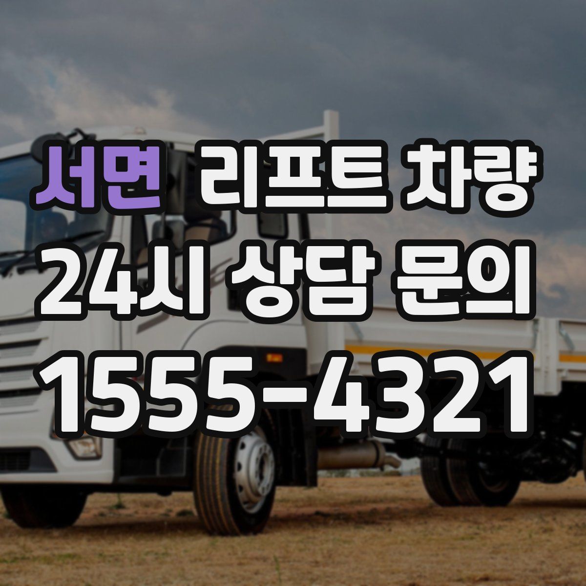 서면 리프트 차량
