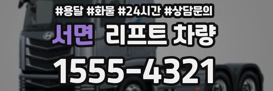 서면 리프트 차량