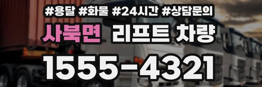 사북면 리프트 차량
