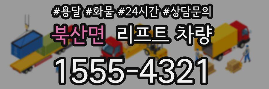 북산면 리프트 차량