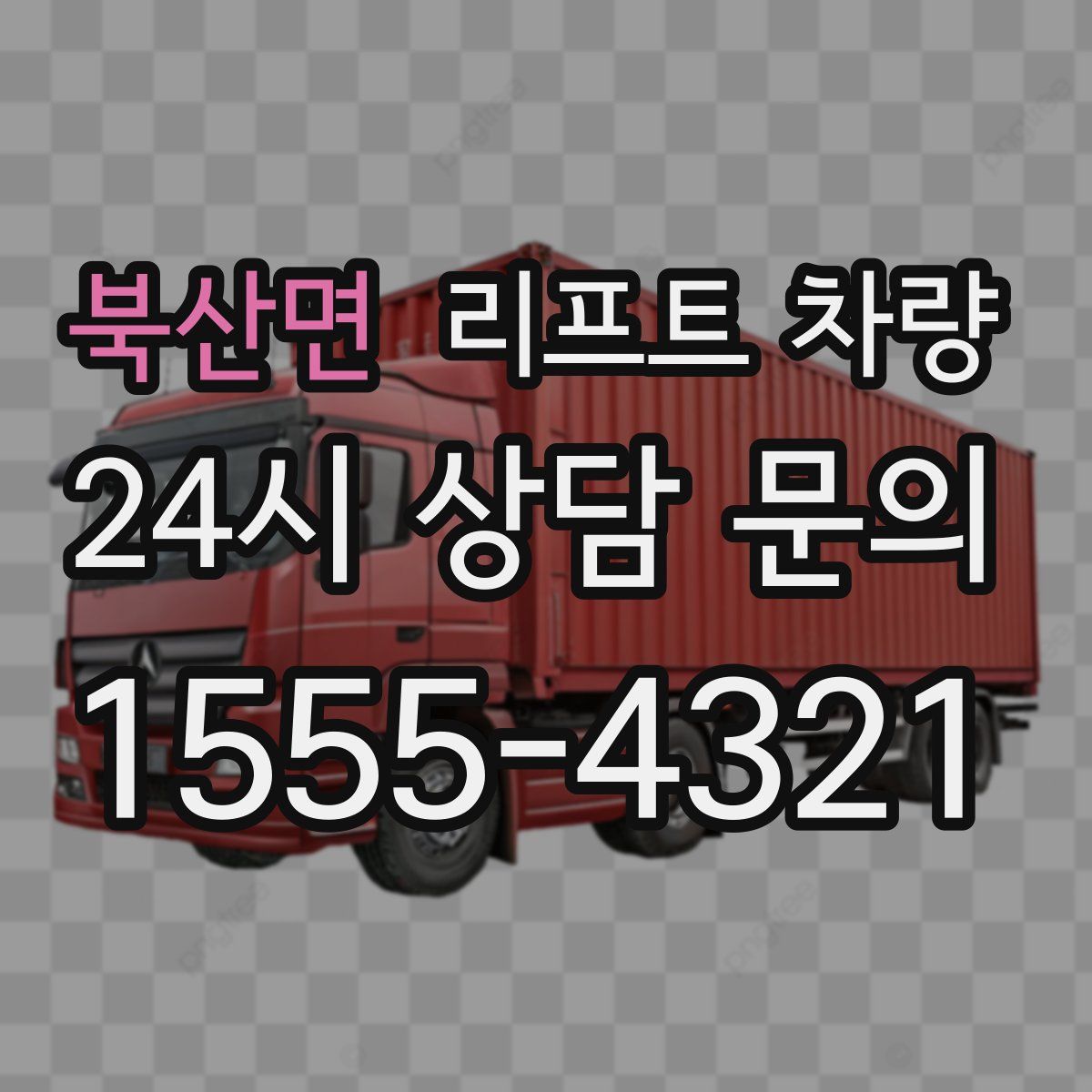 북산면 리프트 차량