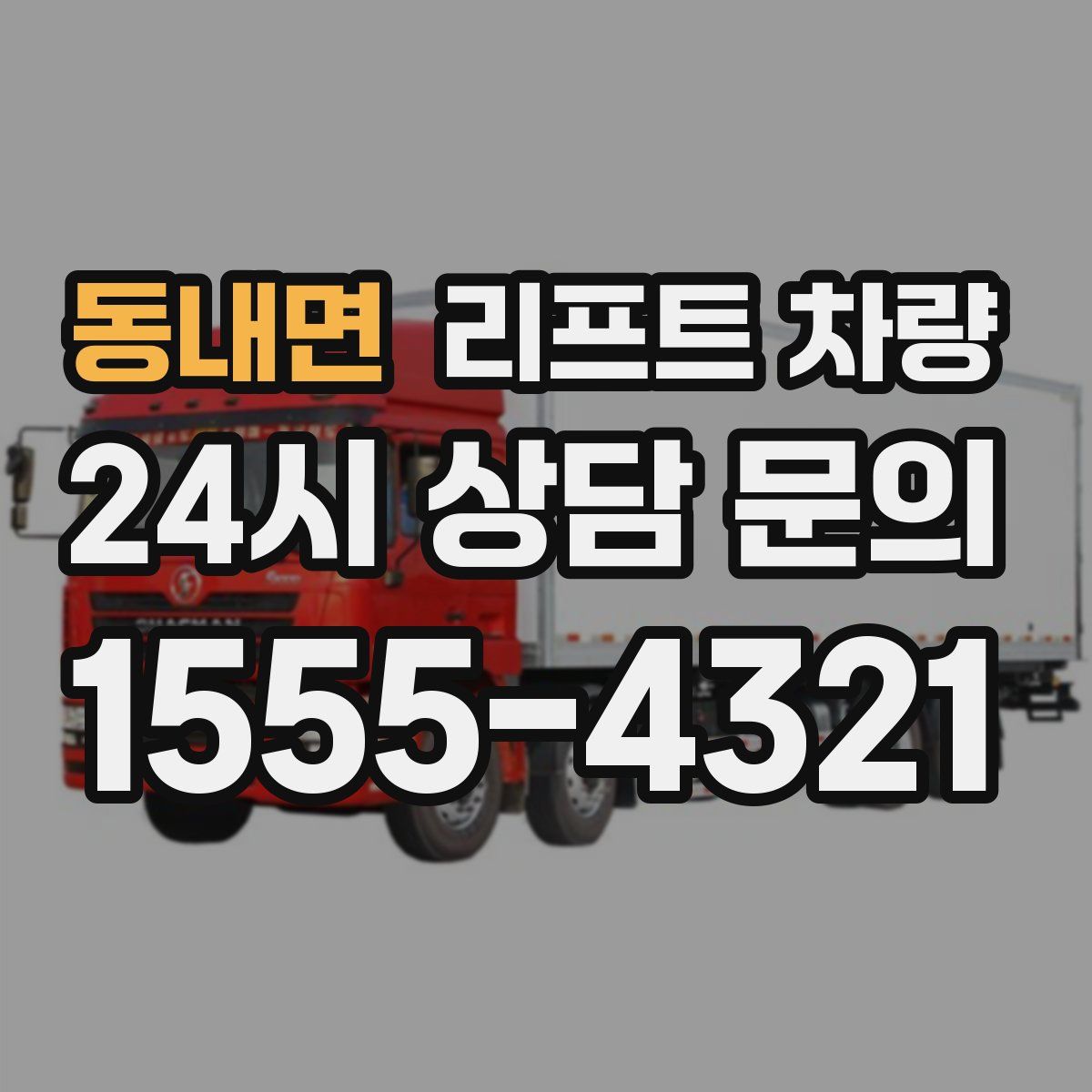 동내면 리프트 차량