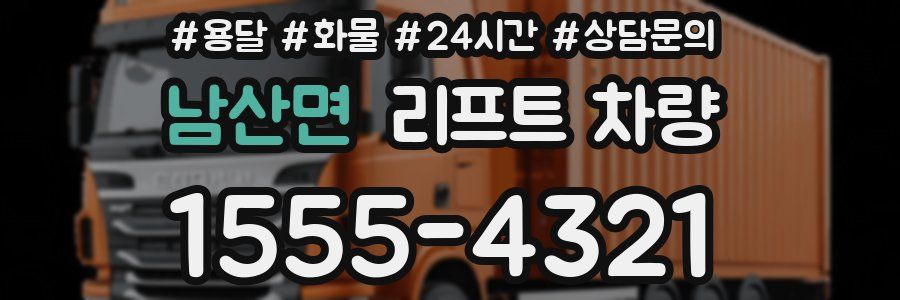 남산면 리프트 차량