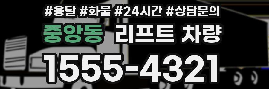 중앙동 리프트 차량