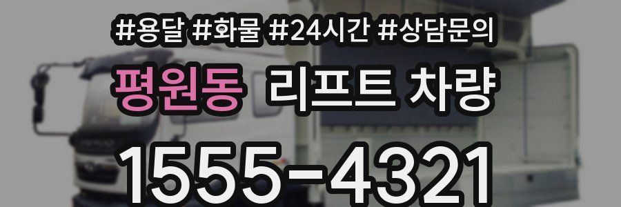 평원동 리프트 차량