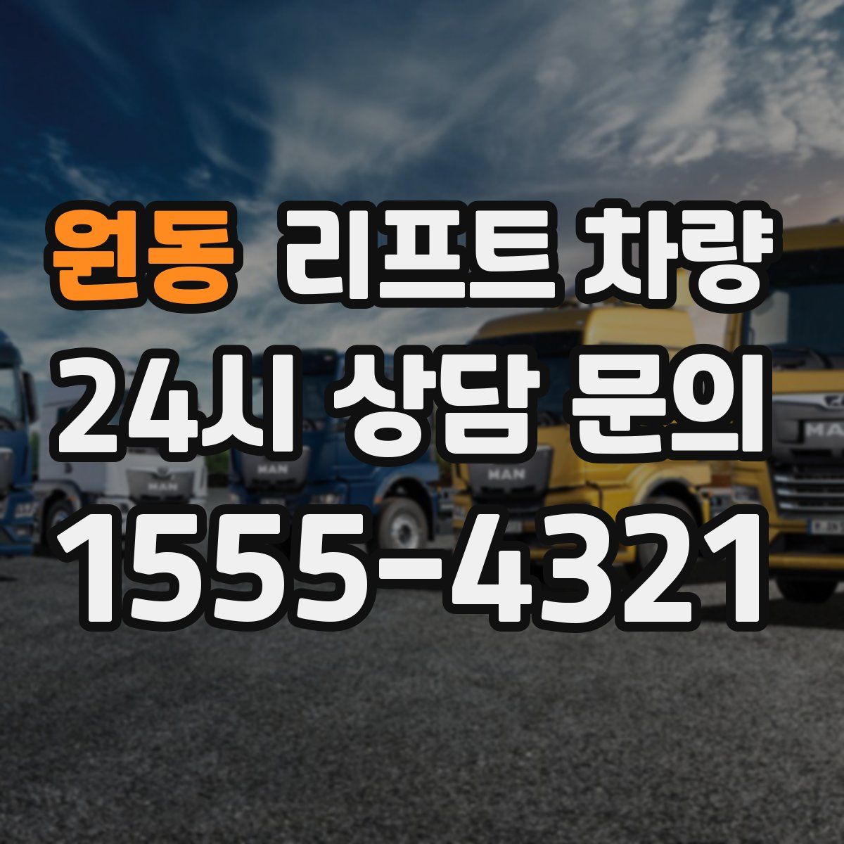 원동 리프트 차량