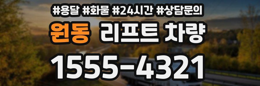 원동 리프트 차량