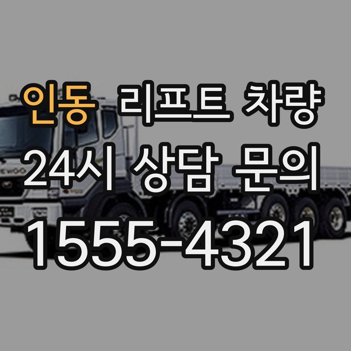 인동 리프트 차량