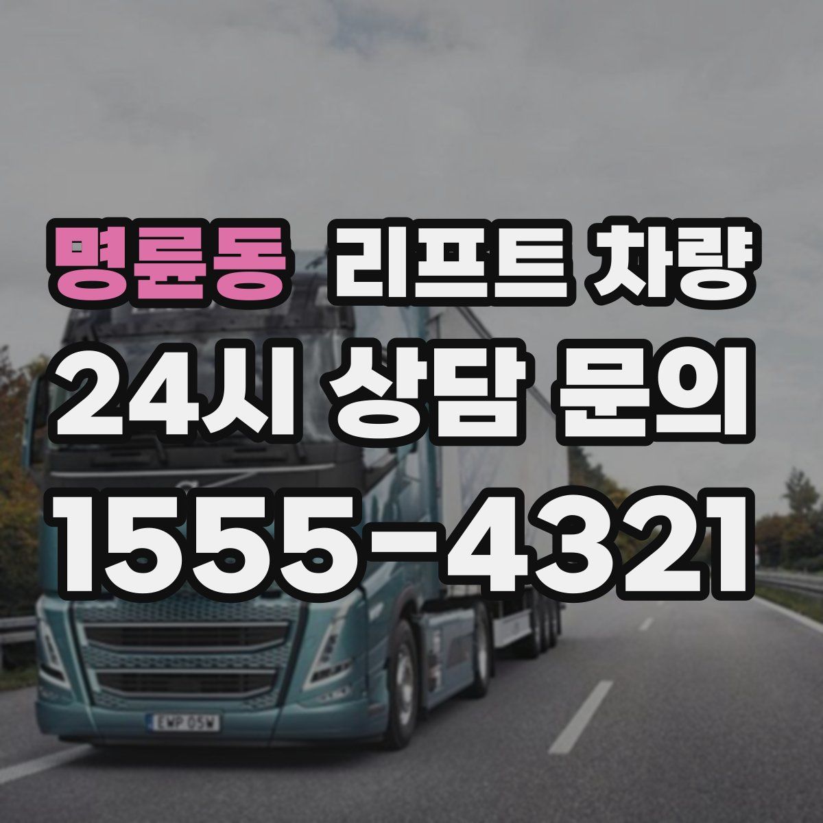 명륜동 리프트 차량