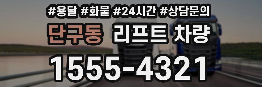 단구동 리프트 차량