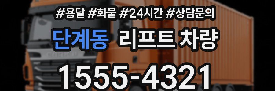 단계동 리프트 차량