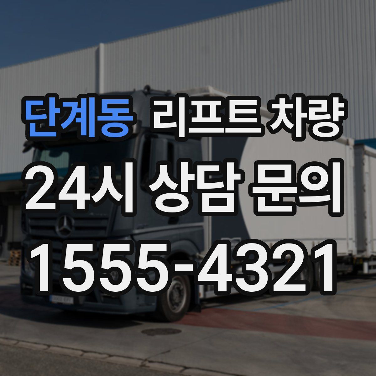 단계동 리프트 차량
