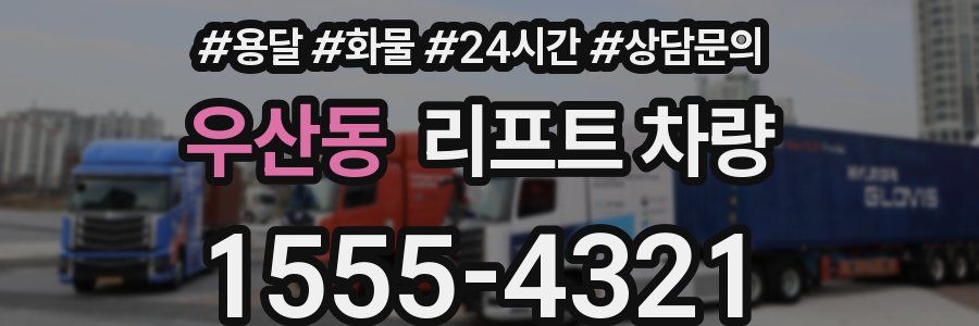 우산동 리프트 차량